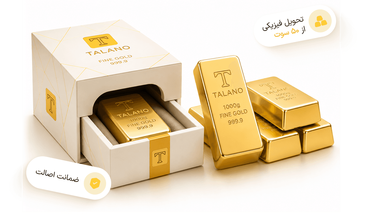 تحویل فیزیکی طلای طلانو